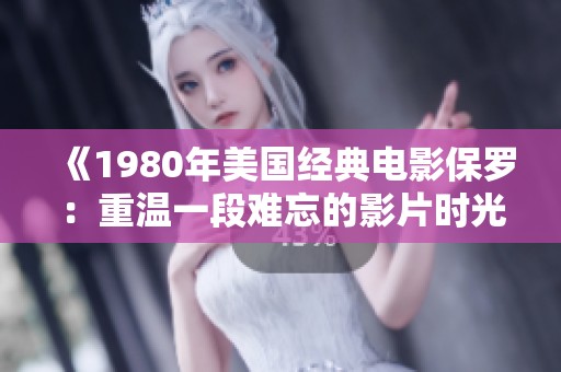 《1980年美国经典电影保罗：重温一段难忘的影片时光》
