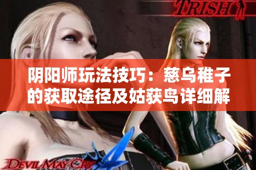 阴阳师玩法技巧：慈乌稚子的获取途径及姑获鸟详细解析