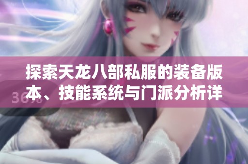 探索天龙八部私服的装备版本、技能系统与门派分析详解