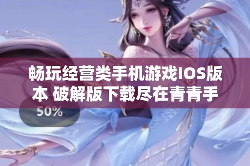 畅玩经营类手机游戏IOS版本 破解版下载尽在青青手游网