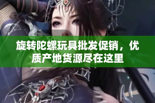 旋转陀螺玩具批发促销，优质产地货源尽在这里