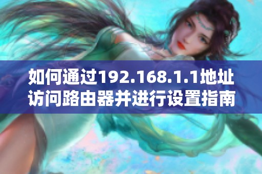 如何通过192.168.1.1地址访问路由器并进行设置指南