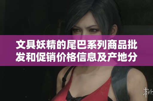 文具妖精的尾巴系列商品批发和促销价格信息及产地分享