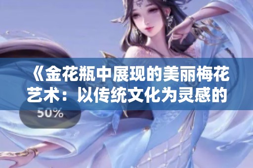 《金花瓶中展现的美丽梅花艺术：以传统文化为灵感的作品》