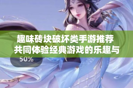 趣味砖块破坏类手游推荐 共同体验经典游戏的乐趣与挑战