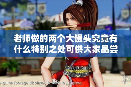 老师做的两个大馒头究竟有什么特别之处可供大家品尝和欣赏