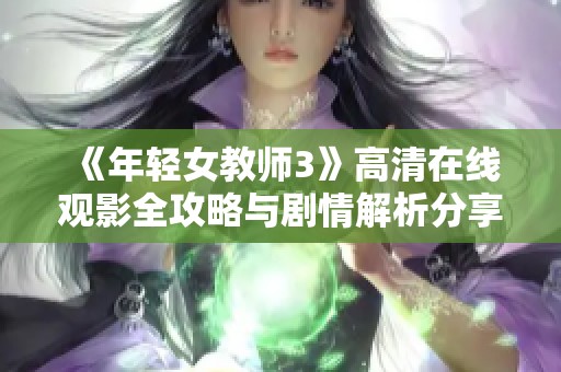 《年轻女教师3》高清在线观影全攻略与剧情解析分享