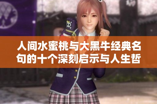 人间水蜜桃与大黑牛经典名句的十个深刻启示与人生哲理