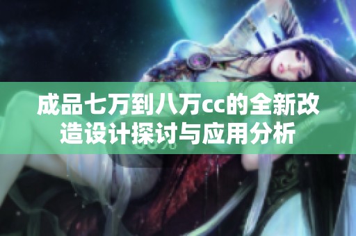 成品七万到八万cc的全新改造设计探讨与应用分析