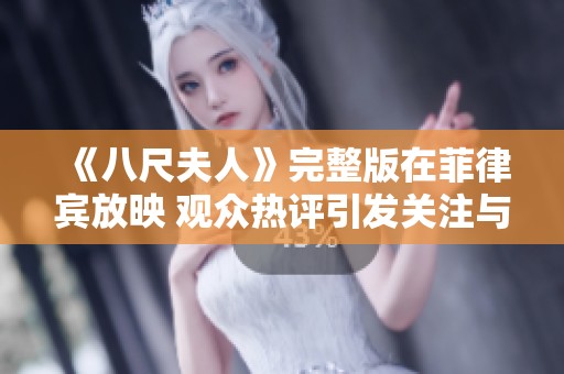 《八尺夫人》完整版在菲律宾放映 观众热评引发关注与讨论