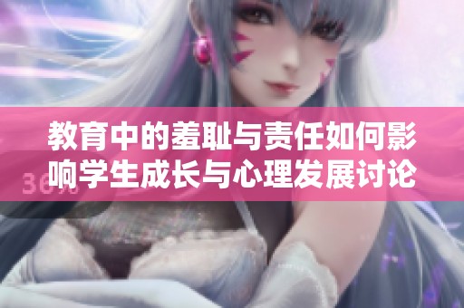 教育中的羞耻与责任如何影响学生成长与心理发展讨论