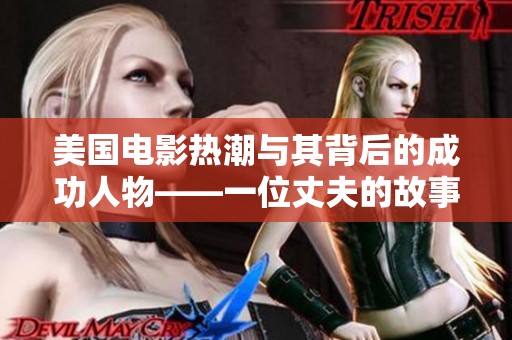 美国电影热潮与其背后的成功人物——一位丈夫的故事