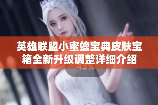 英雄联盟小蜜蜂宝典皮肤宝箱全新升级调整详细介绍