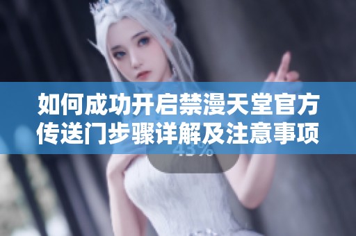 如何成功开启禁漫天堂官方传送门步骤详解及注意事项