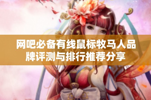 网吧必备有线鼠标牧马人品牌评测与排行推荐分享