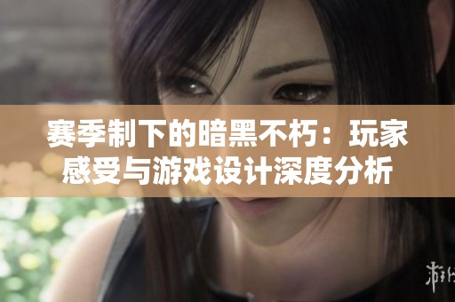 赛季制下的暗黑不朽：玩家感受与游戏设计深度分析