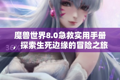 魔兽世界8.0急救实用手册，探索生死边缘的冒险之旅