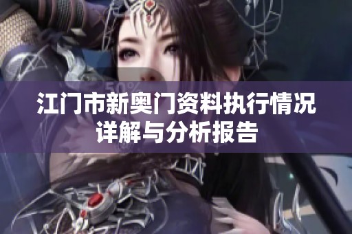江门市新奥门资料执行情况详解与分析报告
