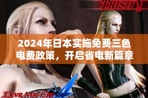 2024年日本实施免费三色电费政策，开启省电新篇章