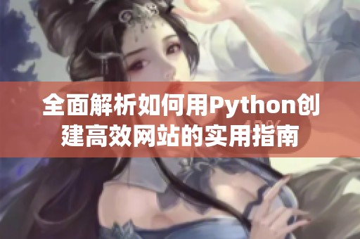 全面解析如何用Python创建高效网站的实用指南