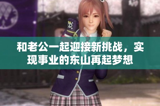 和老公一起迎接新挑战，实现事业的东山再起梦想