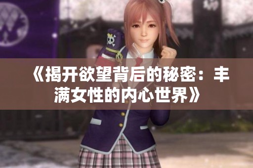 《揭开欲望背后的秘密：丰满女性的内心世界》