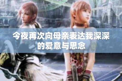 今夜再次向母亲表达我深深的爱意与思念