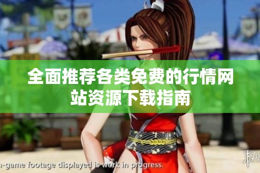 全面推荐各类免费的行情网站资源下载指南