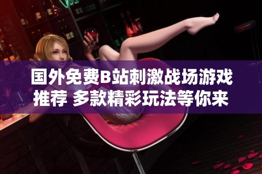 国外免费B站刺激战场游戏推荐 多款精彩玩法等你来体验
