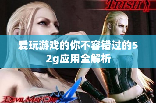 爱玩游戏的你不容错过的52g应用全解析