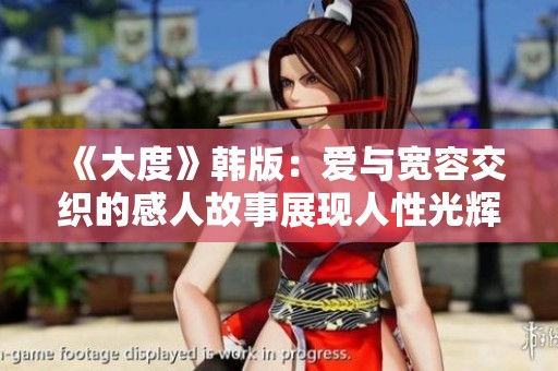 《大度》韩版：爱与宽容交织的感人故事展现人性光辉
