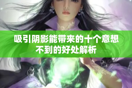 吸引阴影能带来的十个意想不到的好处解析