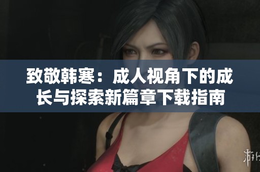 致敬韩寒：成人视角下的成长与探索新篇章下载指南