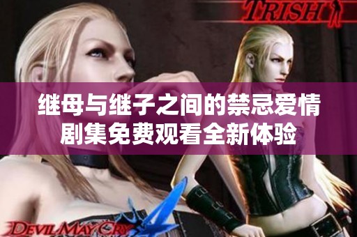 继母与继子之间的禁忌爱情剧集免费观看全新体验