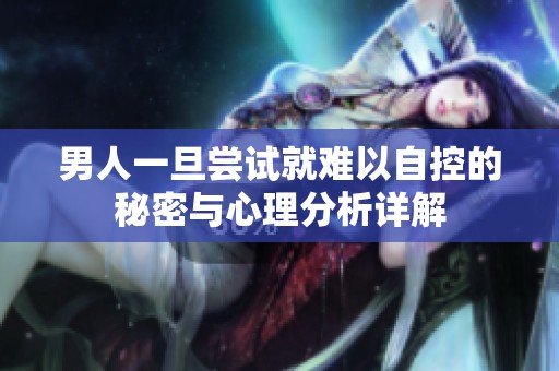 男人一旦尝试就难以自控的秘密与心理分析详解