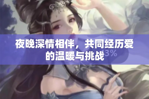夜晚深情相伴，共同经历爱的温暖与挑战