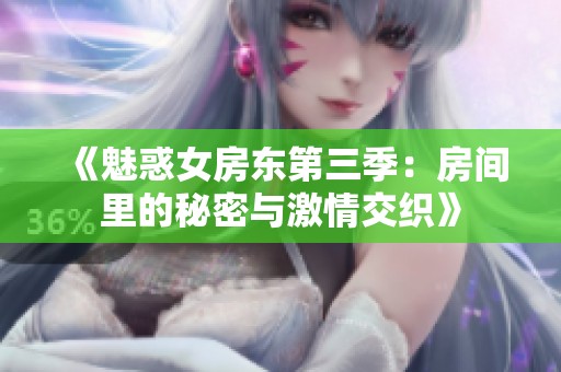 《魅惑女房东第三季：房间里的秘密与激情交织》