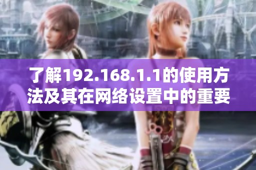 了解192.168.1.1的使用方法及其在网络设置中的重要性