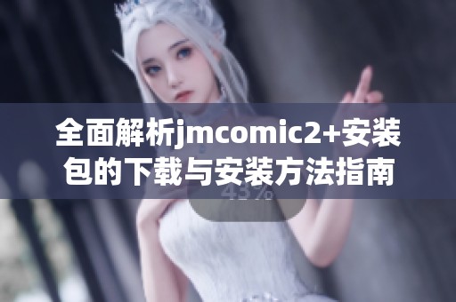 全面解析jmcomic2+安装包的下载与安装方法指南