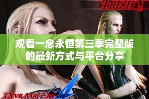 观看一念永恒第三季完整版的最新方式与平台分享