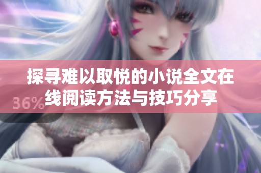 探寻难以取悦的小说全文在线阅读方法与技巧分享