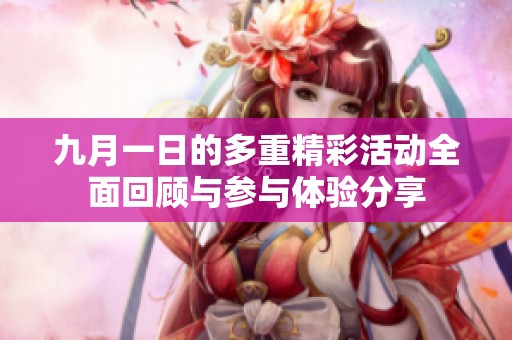 九月一日的多重精彩活动全面回顾与参与体验分享
