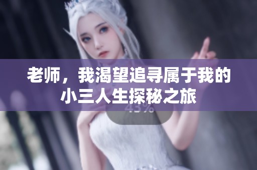 老师，我渴望追寻属于我的小三人生探秘之旅
