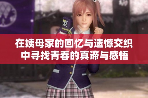 在姨母家的回忆与遗憾交织中寻找青春的真谛与感悟