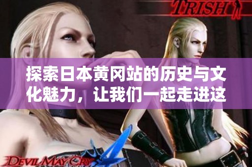 探索日本黄冈站的历史与文化魅力，让我们一起走进这座车站的故事