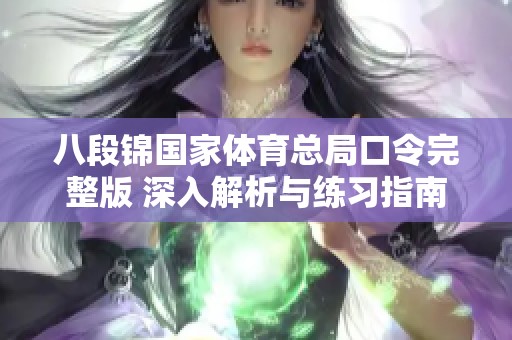 八段锦国家体育总局口令完整版 深入解析与练习指南