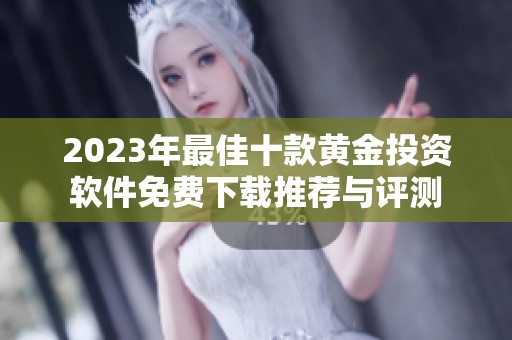 2023年最佳十款黄金投资软件免费下载推荐与评测