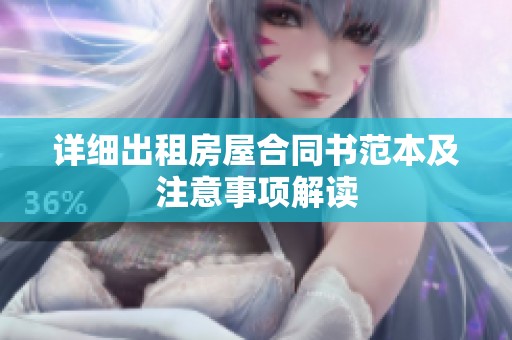 详细出租房屋合同书范本及注意事项解读