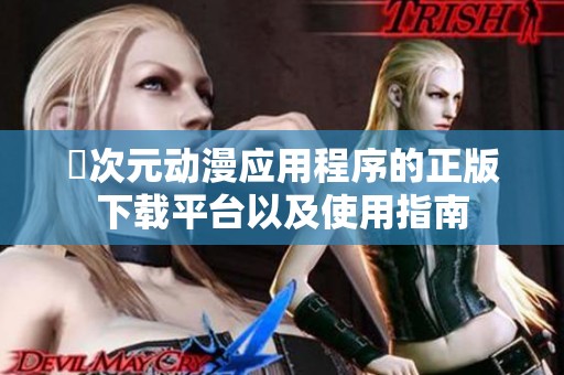 囧次元动漫应用程序的正版下载平台以及使用指南
