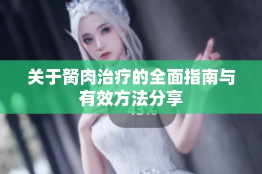 关于胬肉治疗的全面指南与有效方法分享